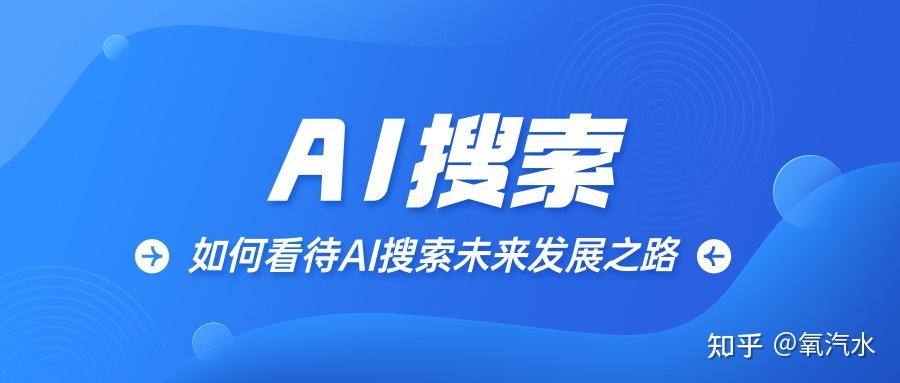 全球ai搜索工具风云再起:如何看待ai搜索未来发展之路