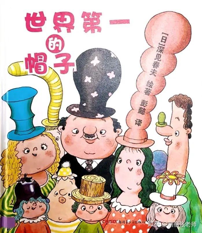 周末故事坊——《世界第一的帽子》 - 知乎