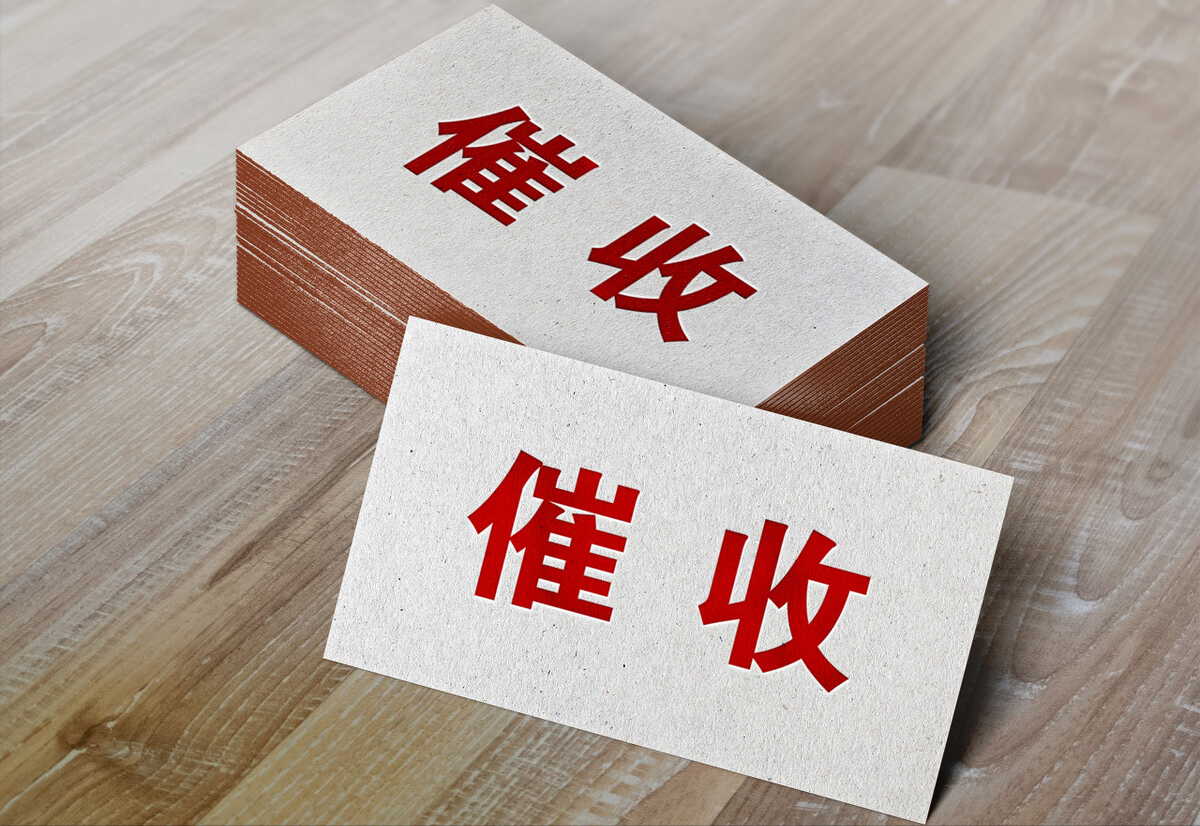 催款难怎么办掌握这些技巧合法催收才是正道