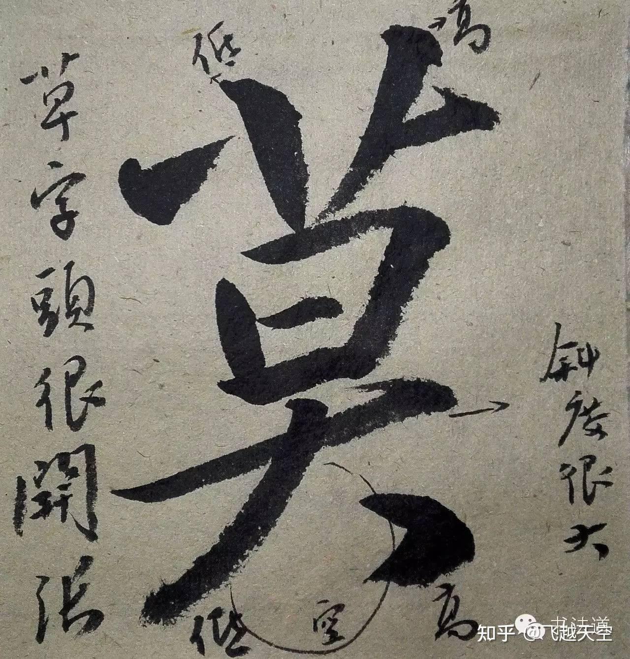 《圣教序》字字析 22 - 知乎