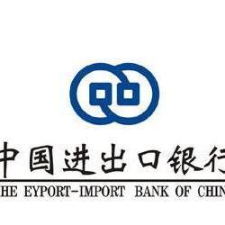 中国进出口银行