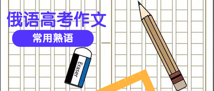 在俄语高考作文中 多加入一两个熟语 绝对加分 知乎 在俄语高考作文中 多加入一两个熟语 绝对加分 知乎