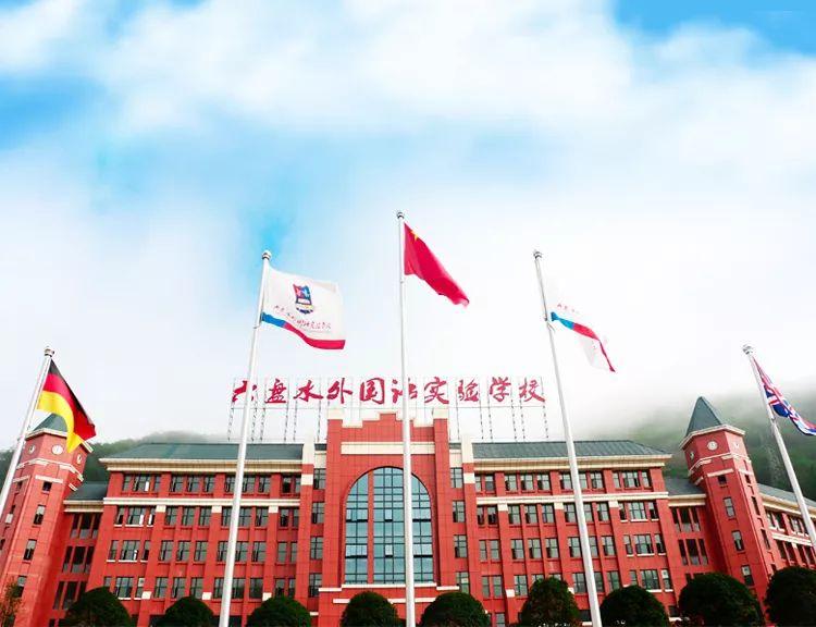 六盘水外国语实验学校2020年春季招生开始啦