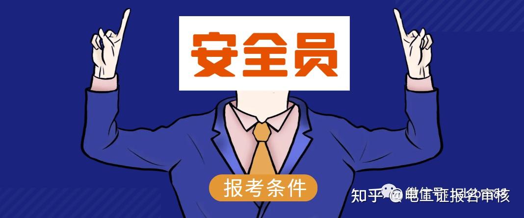 安全员证学历不够可以考吗?报考条件是什么? - 知乎