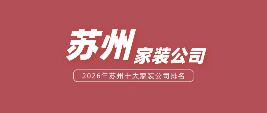 2026年苏州十大家装公司排名 - 知乎
