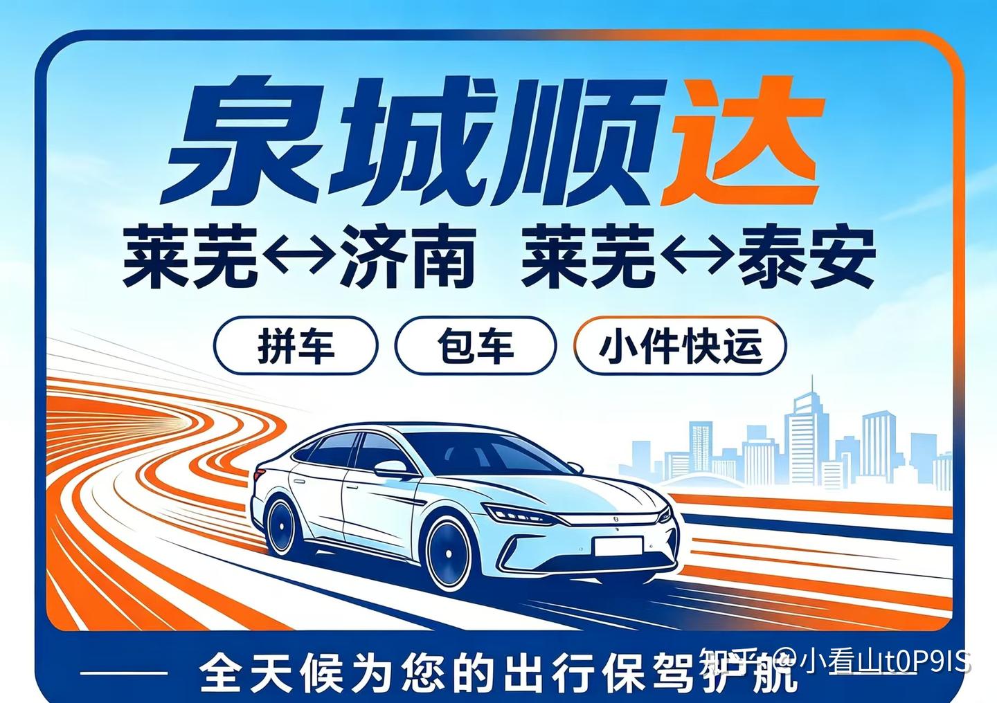 莱芜去济南拼车靠谱公司怎么选