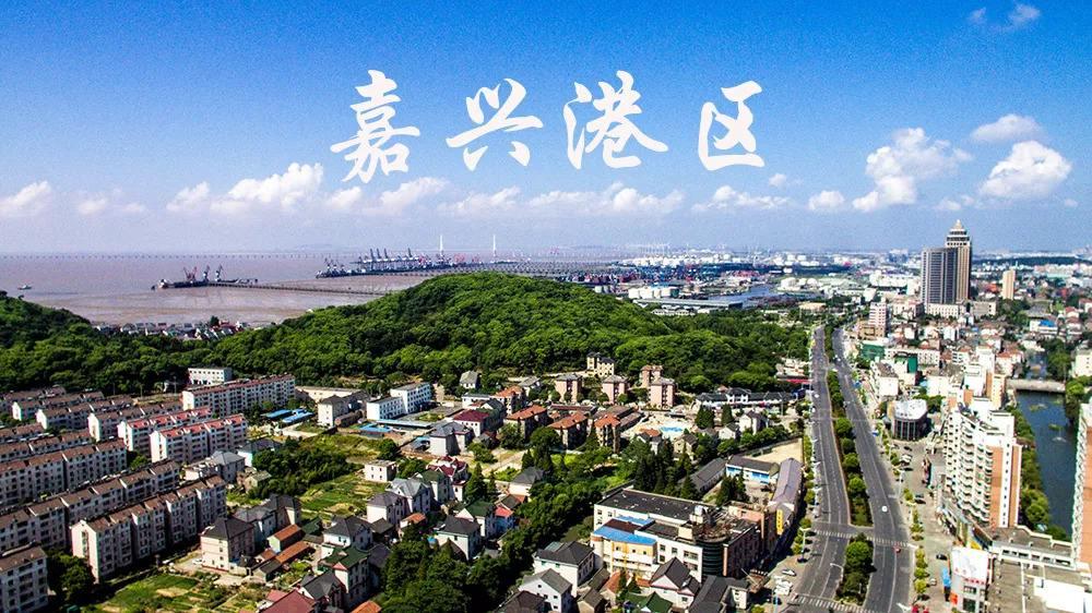 长三角城市群五一楼市大揭秘之嘉兴港区