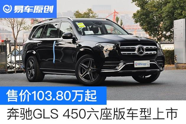 奔驰gls450六座版车型上市售价10380万起