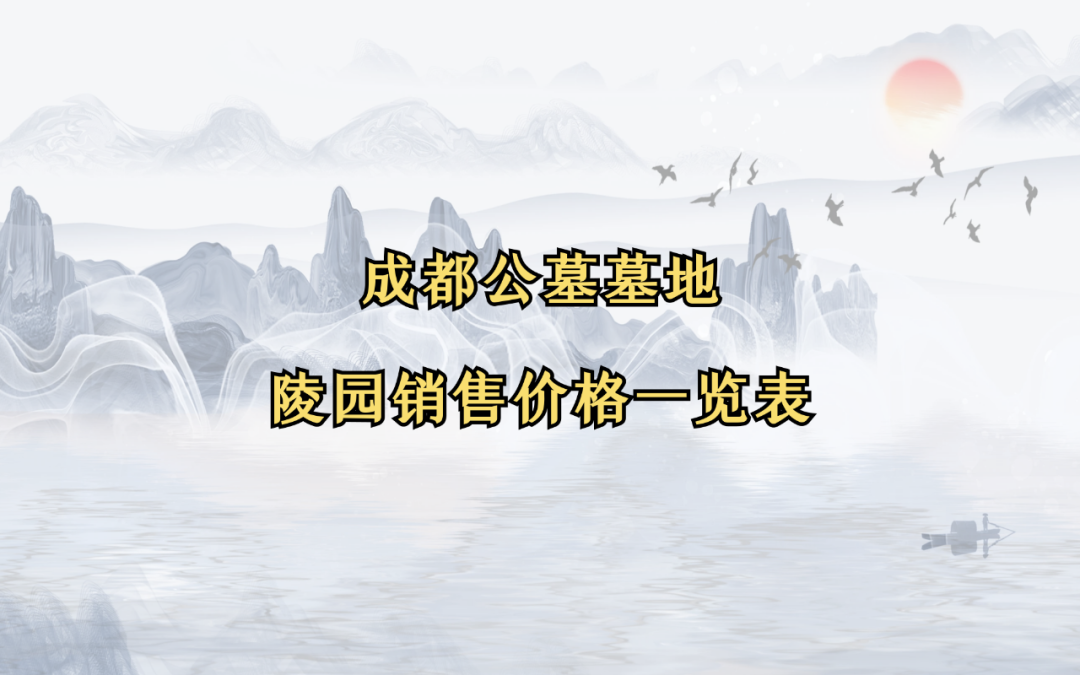 成都公墓墓地陵园销售价格一览表