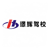 重庆璟辉驾校官方