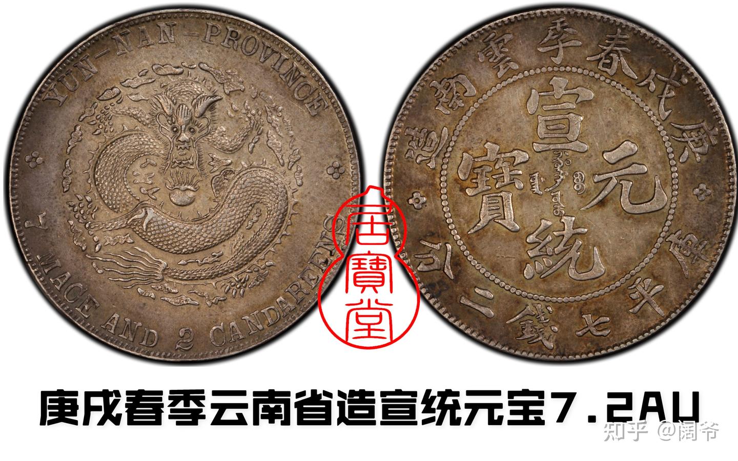中国 宣統元寶 壹圓 雲南省造 龍幣 錢來也》22595【早期收藏中龍銀紀念幣】【宣統元寶.雲南省造.庫