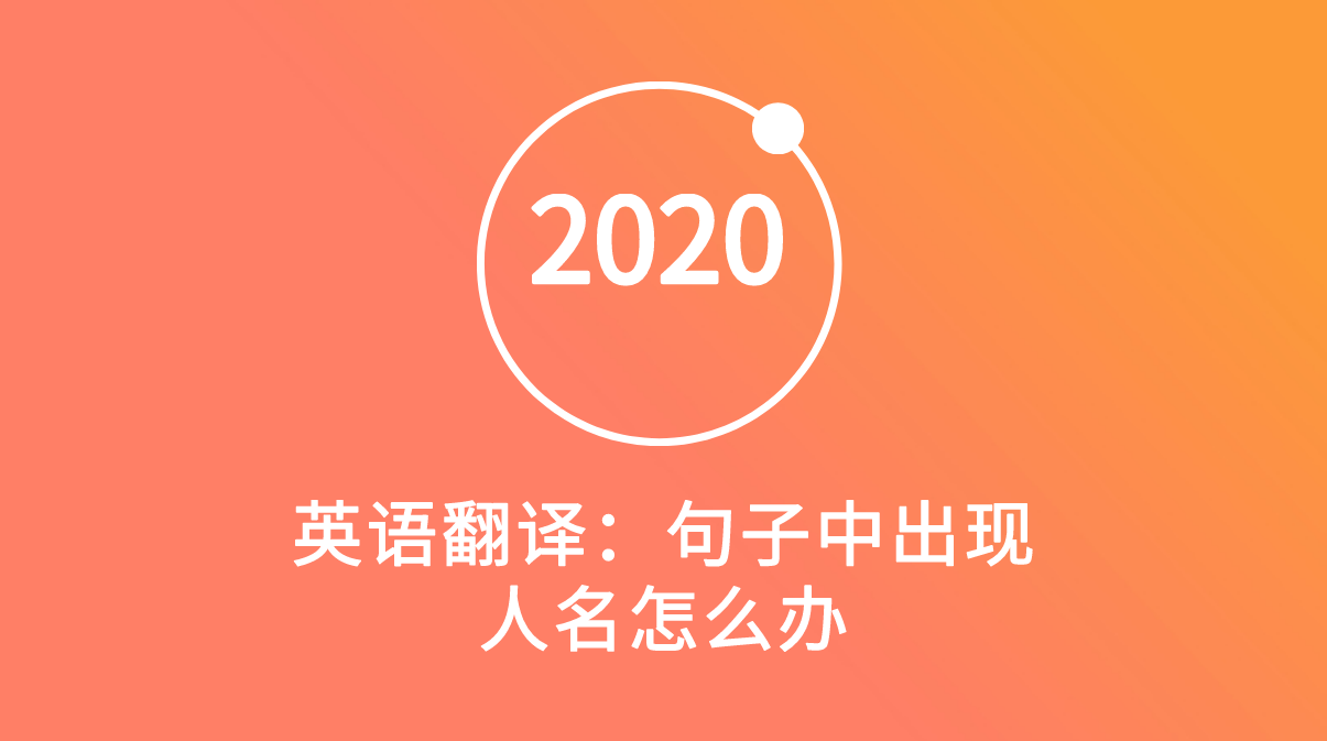 考研英语翻译 句子中出现人名怎么办 知乎