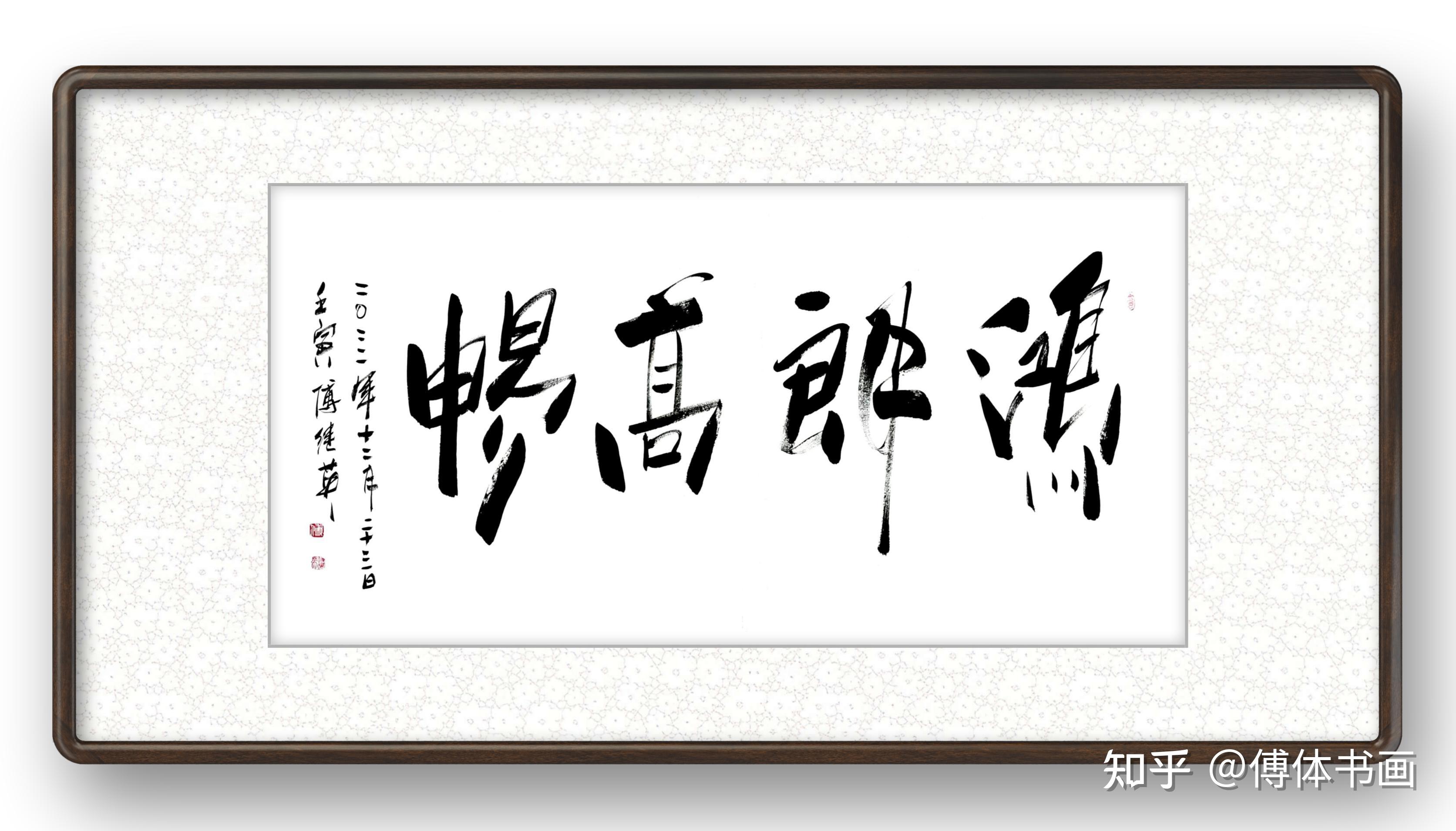 傅继英书法作品:鸿朗高畅 - 知乎