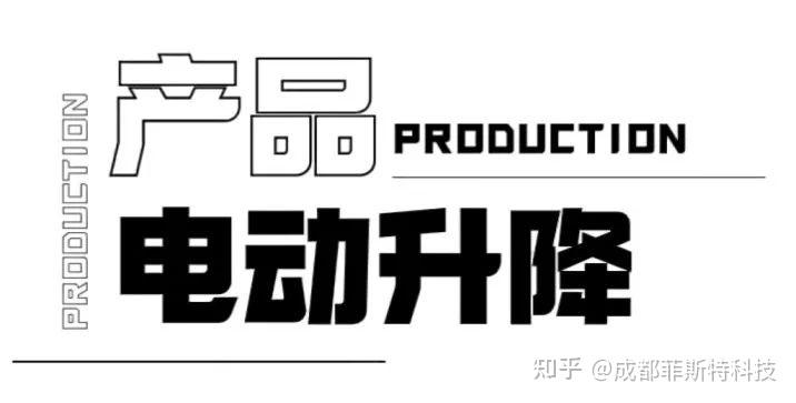 菲斯特攻克超柔性材料,率先实现菲涅尔光学屏的卷曲升降,并于2023年