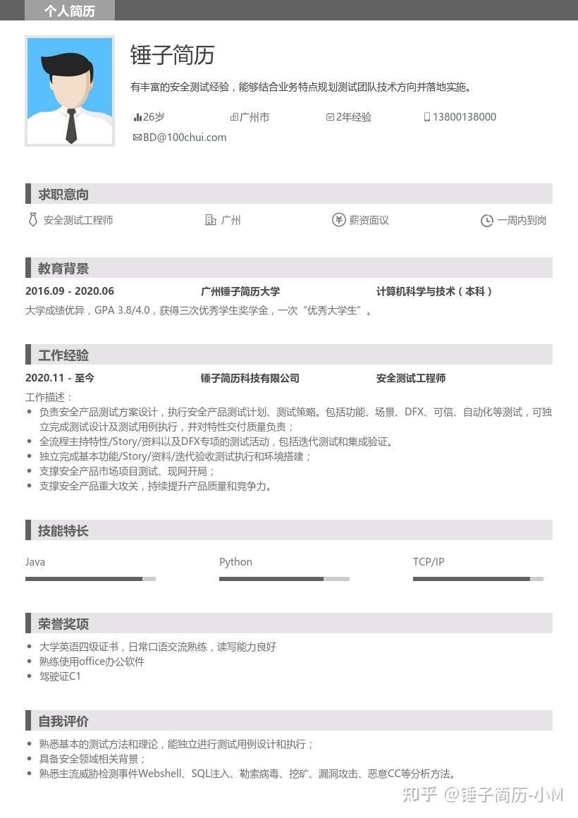 锤子简历安全测试工程师简历带内容参考