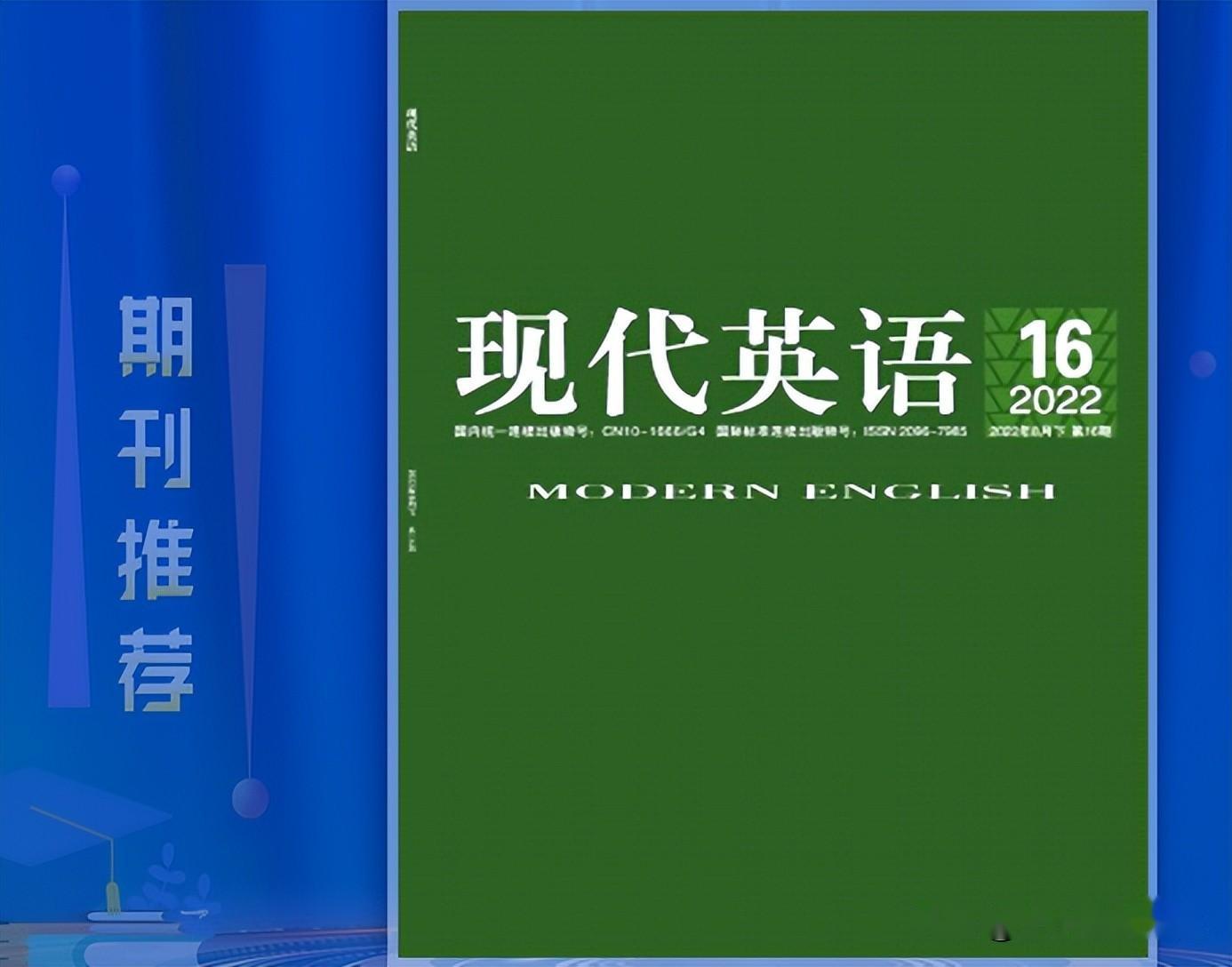 《现代英语》期刊投稿要求有哪些?是什么级别的刊物? - 知乎