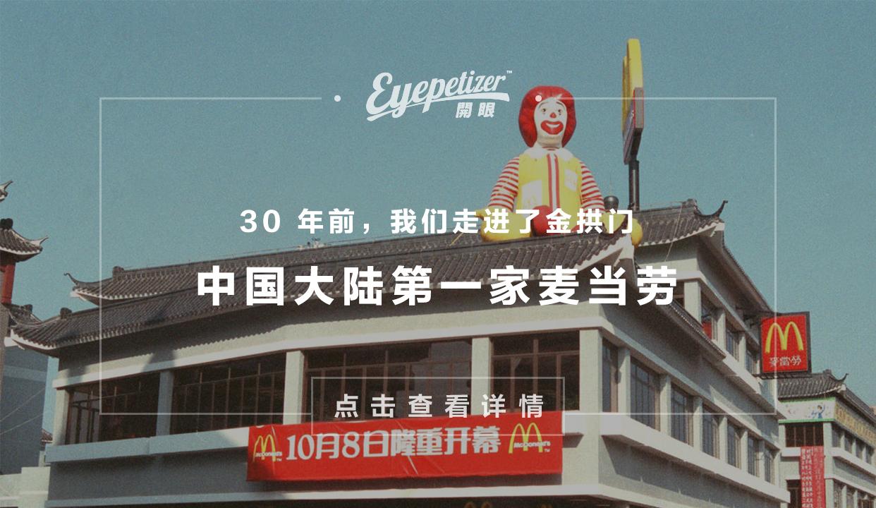 中国大陆的第一家麦当劳今年30岁