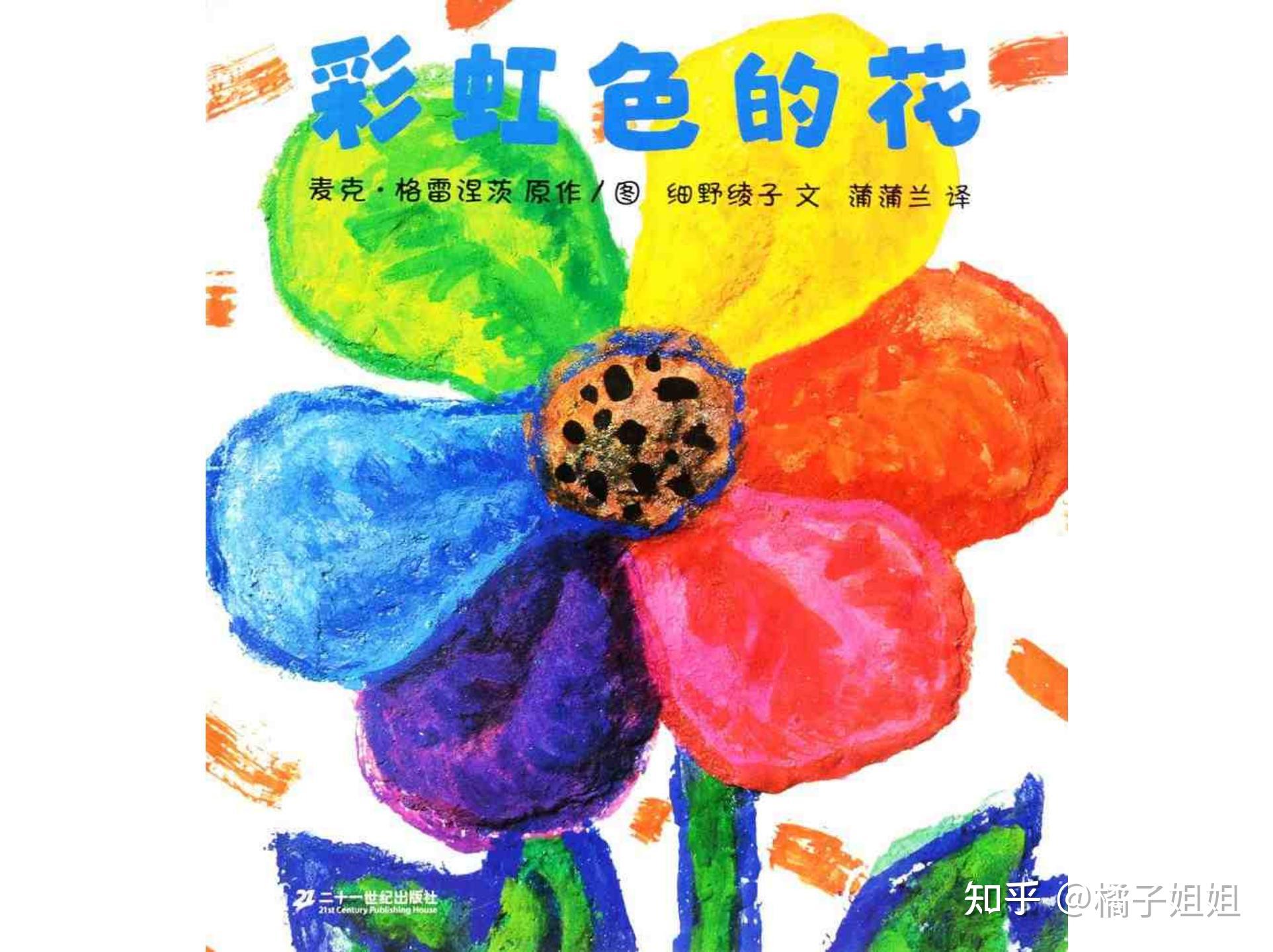 儿童绘本推荐：《彩虹色的花》 - 知乎