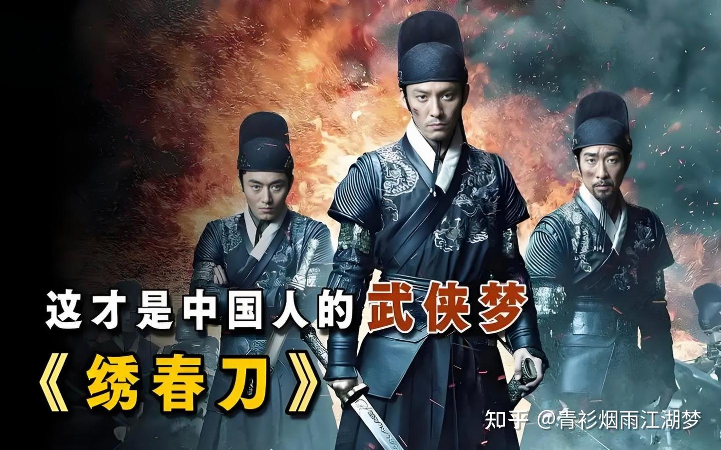 武侠迷集体热议！深度剖析《绣春刀》系列十大高手战力排行榜，飞鱼服猎猎作响，绣春刀寒光凛冽，谁才是明末乱世里的近身搏杀天花板？ - 知乎