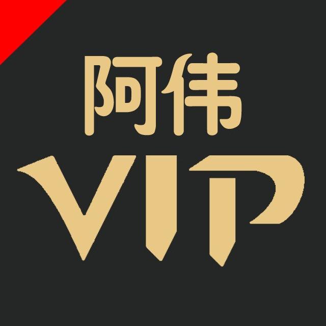 阿伟VIP