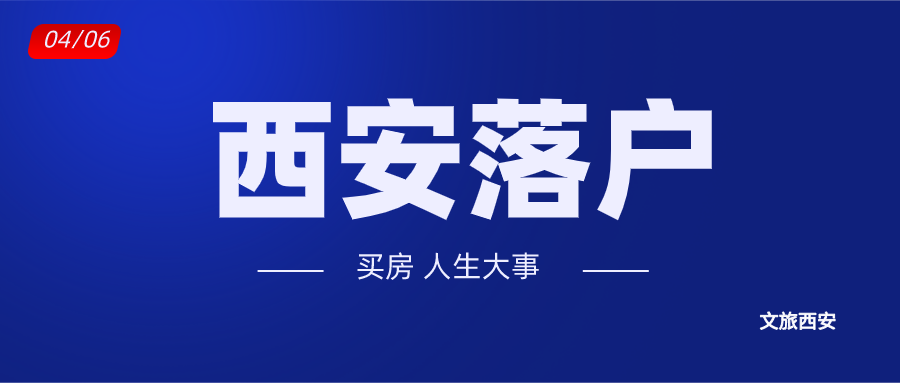 西安引進人才(人才認定)好落戶嗎?怎麼落戶?需要哪些材料?【西安買房