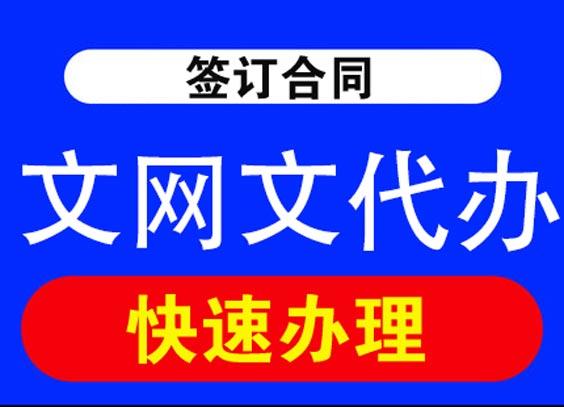 成都文網文代辦的條件資料及流程