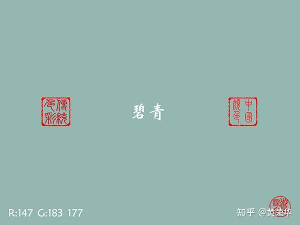 中国传统色:碧青 - 知乎