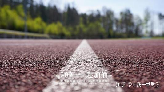2021,砥砺前行,勿忘初心,继续加油! - 知乎