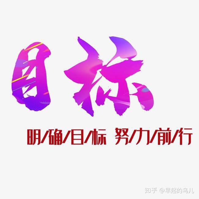 达成目标图片带字图片