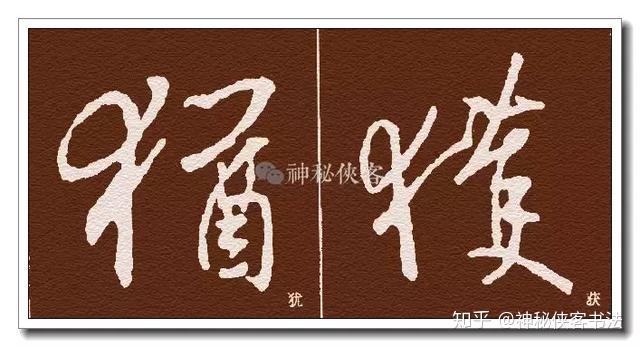 行书（圣教序）偏旁部首技法汇总（动态图教程） - 知乎