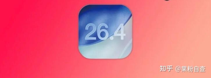 iOS26.4系统即将推送 ,超实用4项功能!
