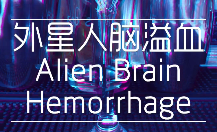 来一杯吗万圣节限定2外星人脑溢血alienbrainhemorrhage