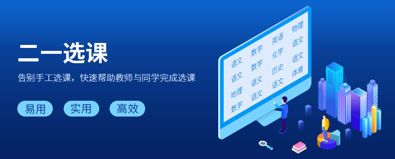 系統,涵蓋選課展示,報名統計,開課安排等功能,幫助家長學生自助選課