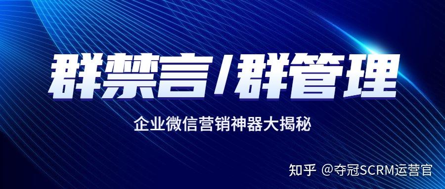 企业微信群禁言怎么设置怎么实现高效群发看这一篇就够了