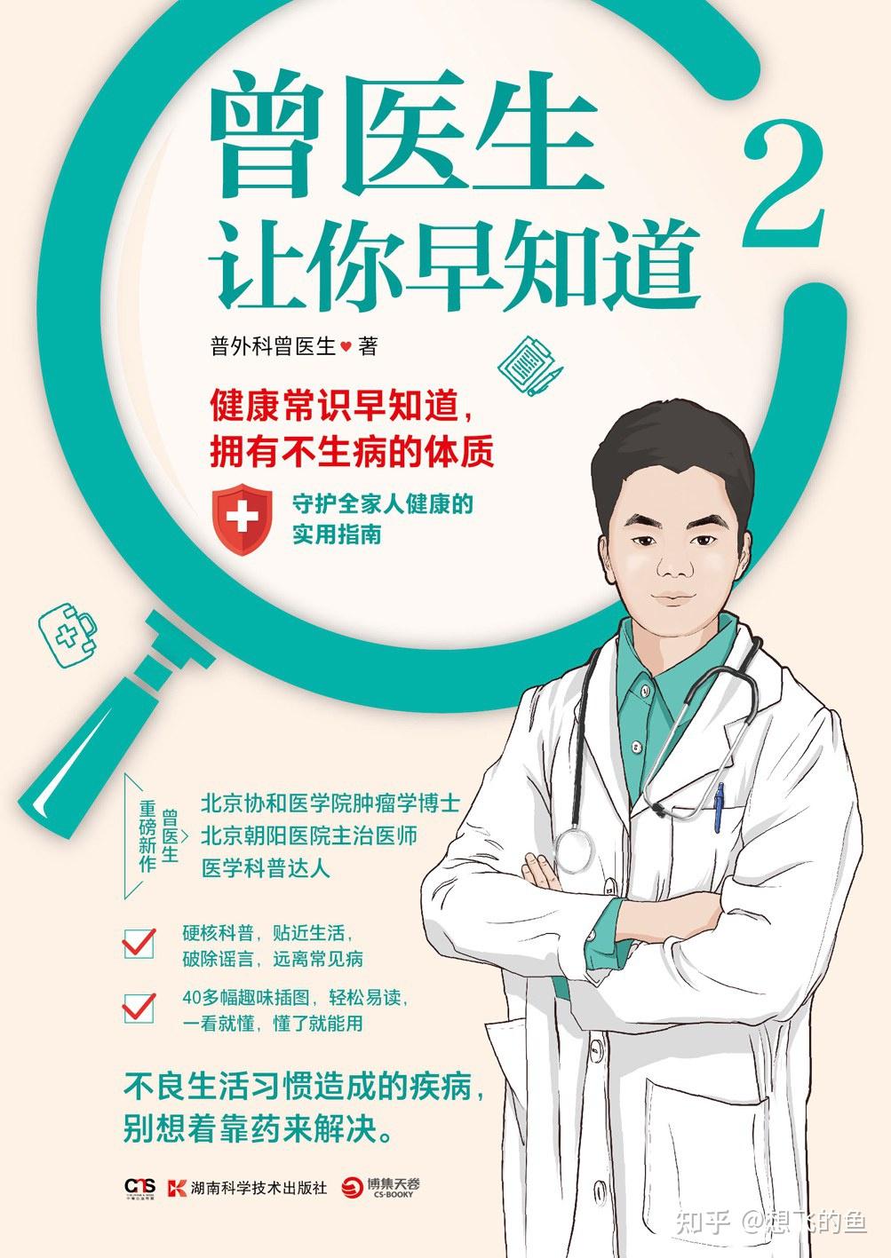 《曾医生让你早知道2》:生活中经常遇到的问题,终于有了答案 - 知乎