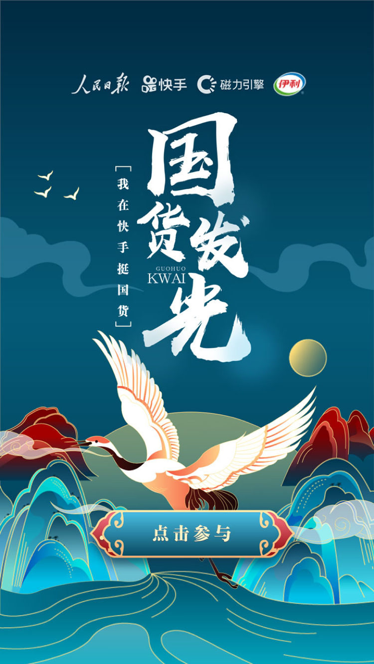 助力中国品牌日快手联合伊利见证国货发光