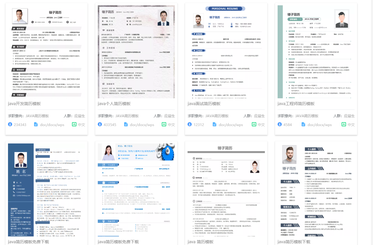 java簡歷模板免費下載