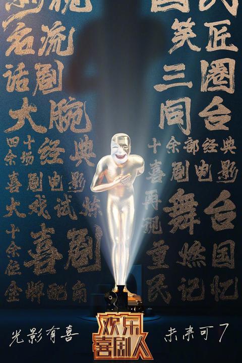 如何评价《欢乐喜剧人》第七季第一期?