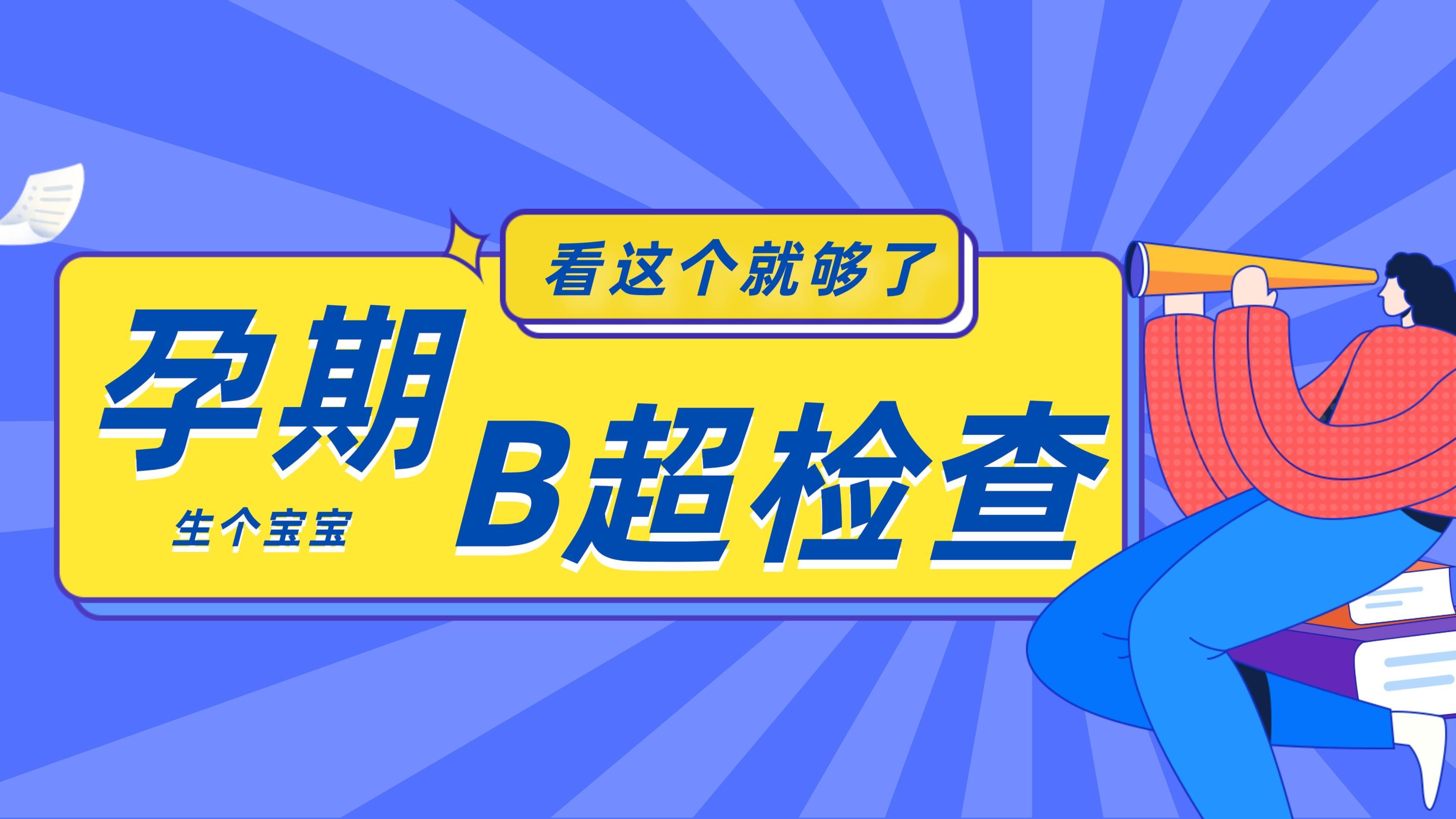 【孕期产检科普】孕期b超检查知多少，超全孕检时间表 知乎