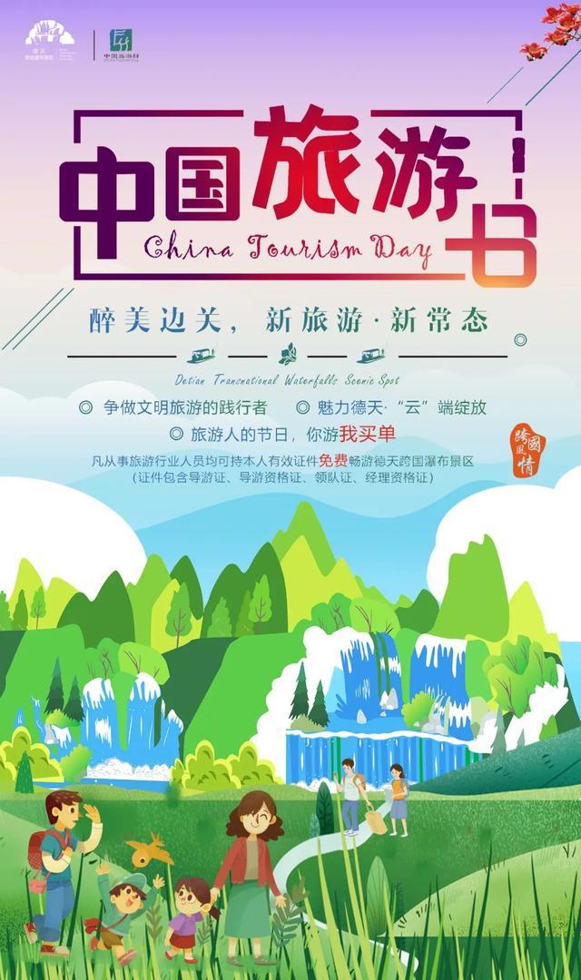 519中国旅游日一个属于旅游的日子来德天寻找瀑一样的诗和远方