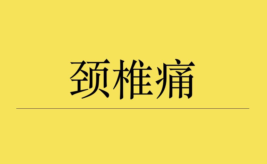 李医生:颈椎痛不要总是贴膏药,做1个治疗,让你的疼痛缓解!