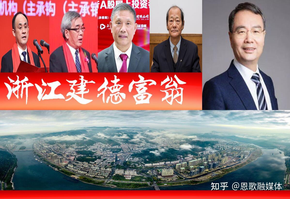 浙江建德浮现5位富豪胡润百富榜占2席73岁a股董事长抢眼