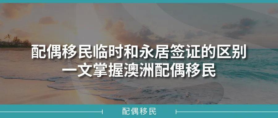 配偶移民分為兩個步驟,臨時簽證(境外為309,境內為820)和永居簽證