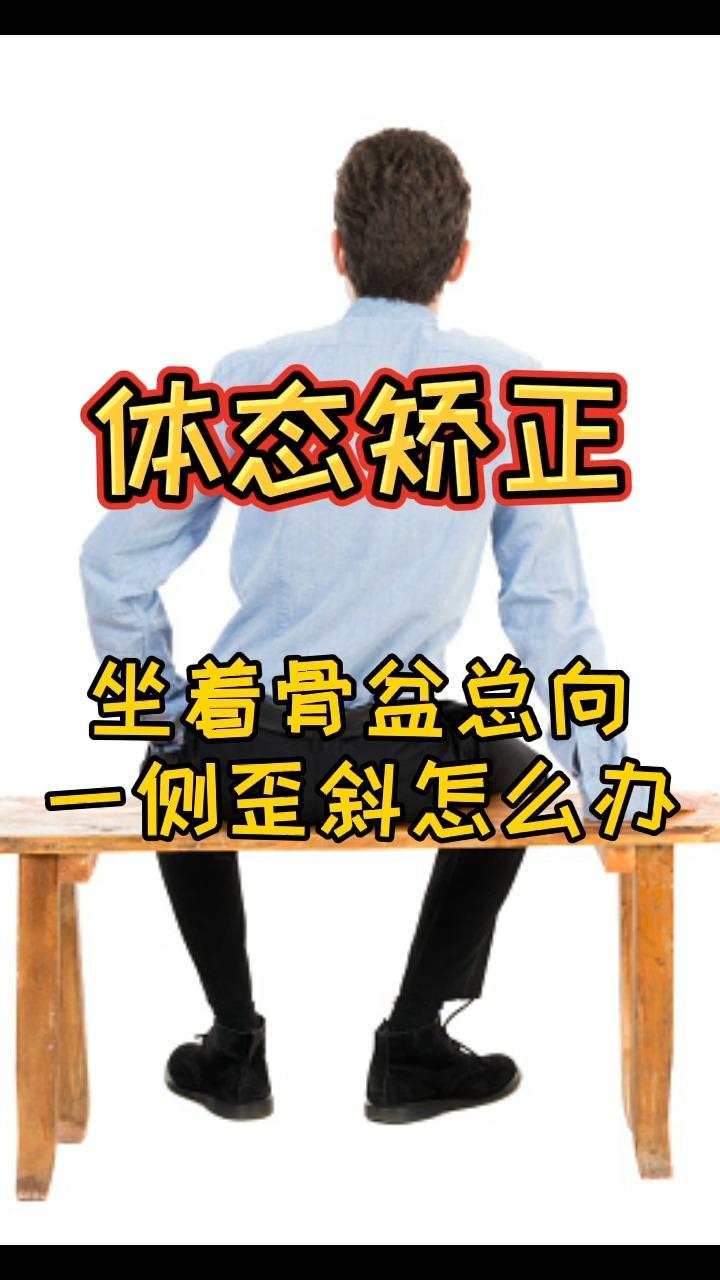 【日常习惯修正】坐着屁股总喜欢歪向一边怎么办