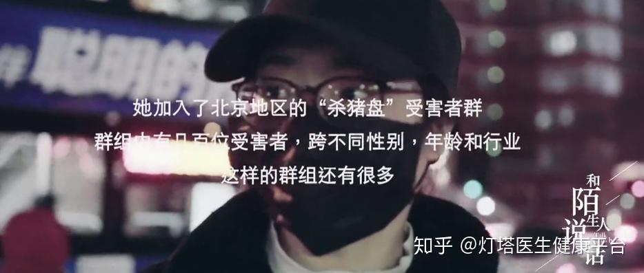 杀猪盘套路与骗局 v2-4e6805be4699019e0e65f3a78f64a7e3_r.jpg