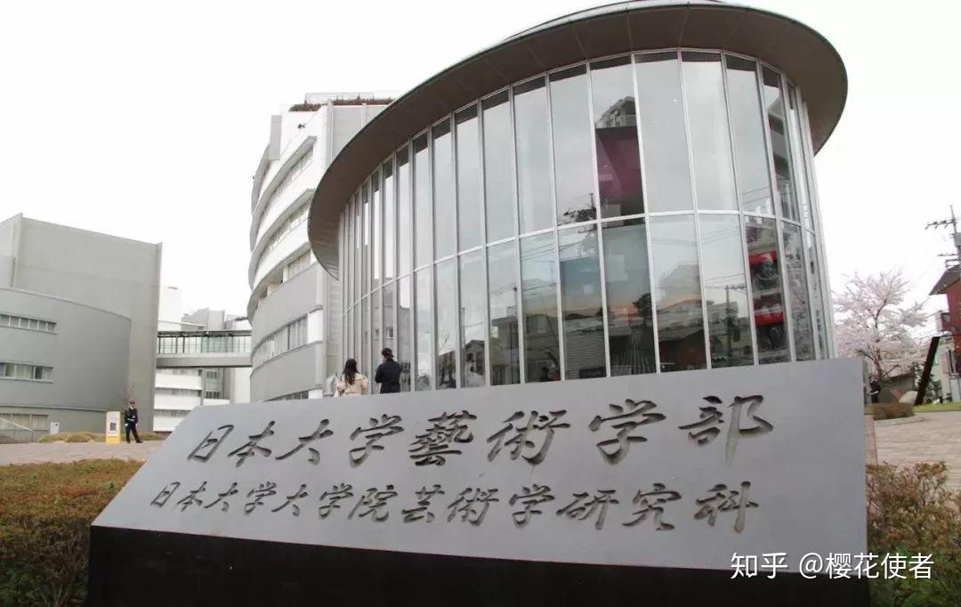 日本大学艺术学部