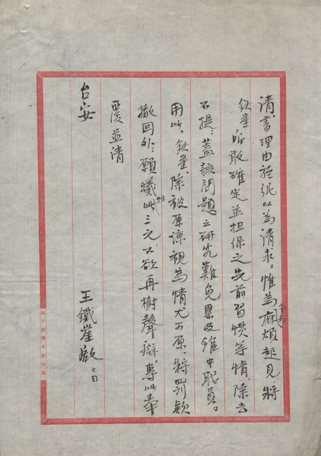 王铁崖致信教务长张子高,讨论图书过期赔款问题04去