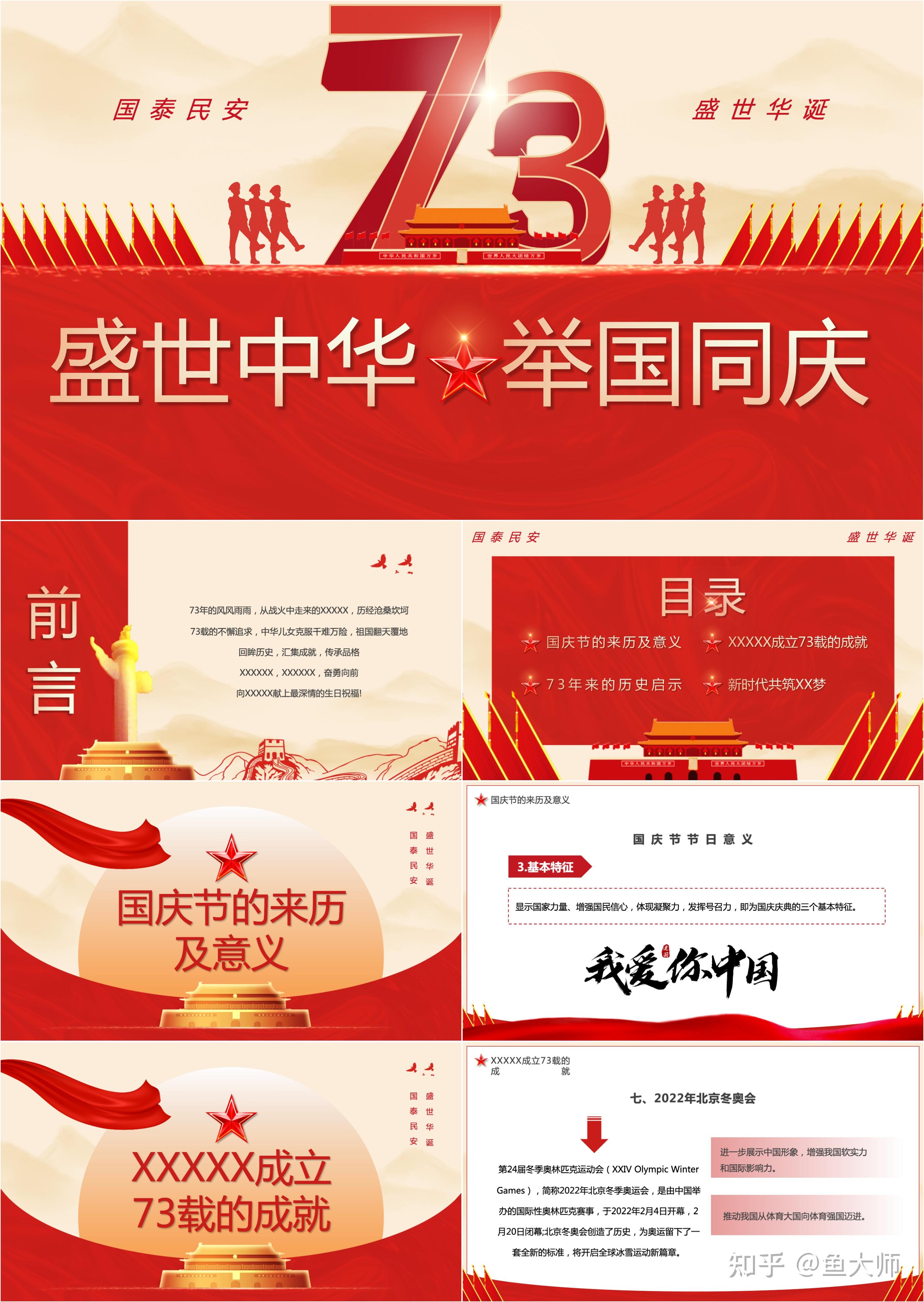 最新21套高质量2022年国庆节&建国73周年ppt模板! - 知乎