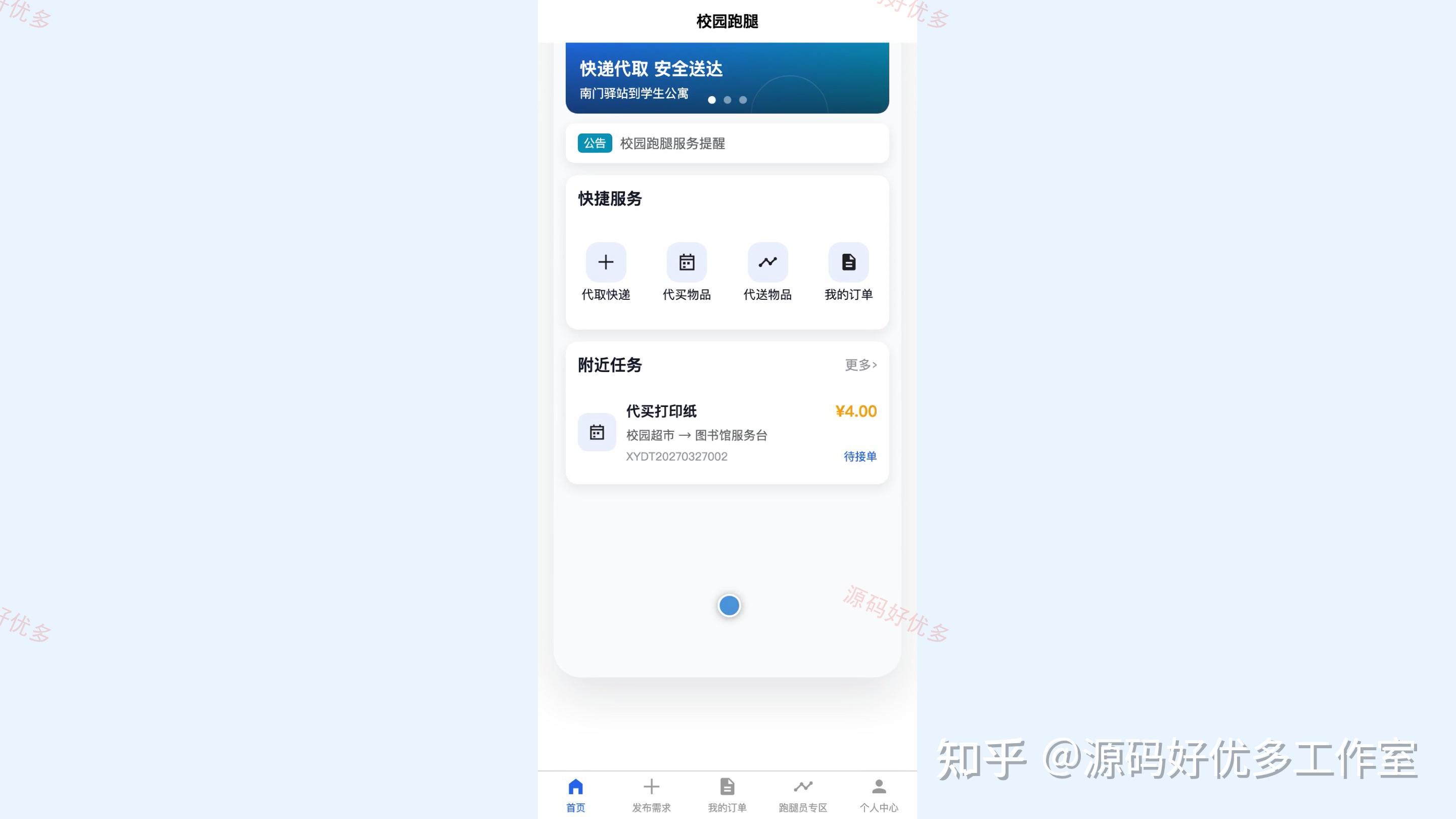 校园跑腿代取服务小程序源码 Java SpringBoot3 Vue3 文档 PPT - 知乎