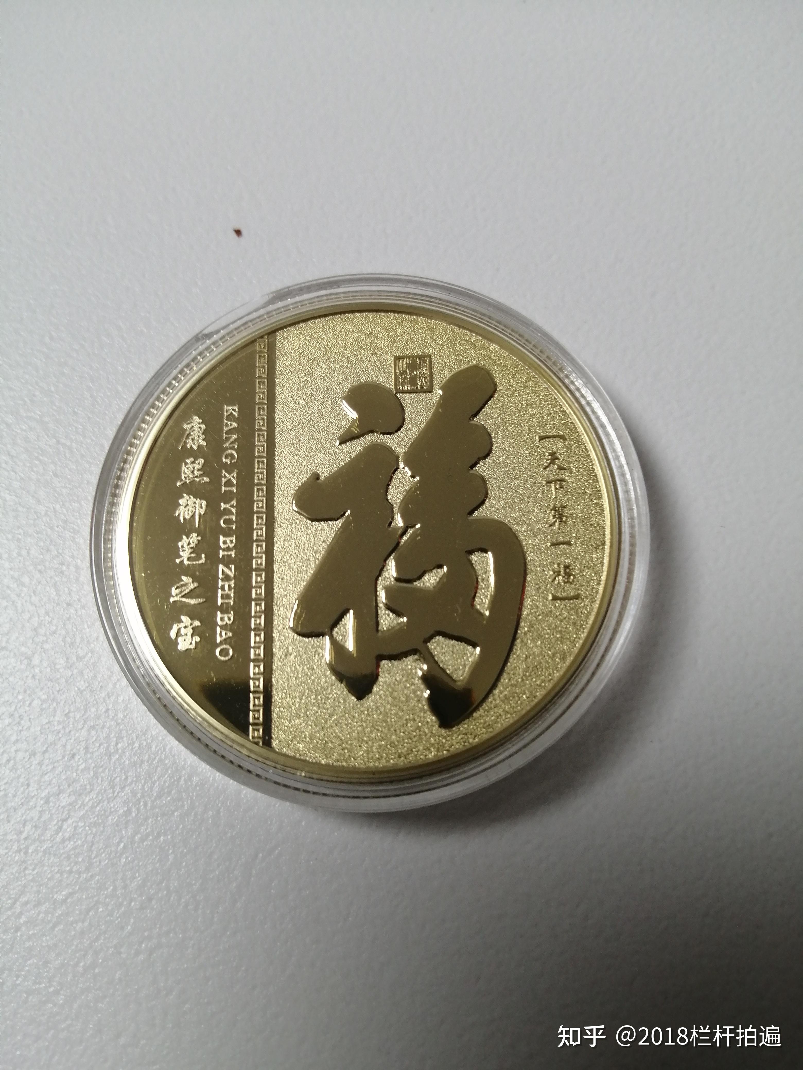 在"澄怀撷秀"自动售货机中购买的康熙御笔"天下第一福"纪念币下图,恭